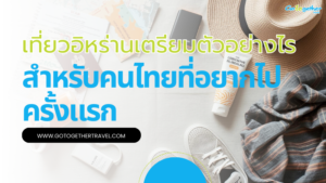 เที่ยวอิหร่านเตรียมตัวอย่างไรบ้าง