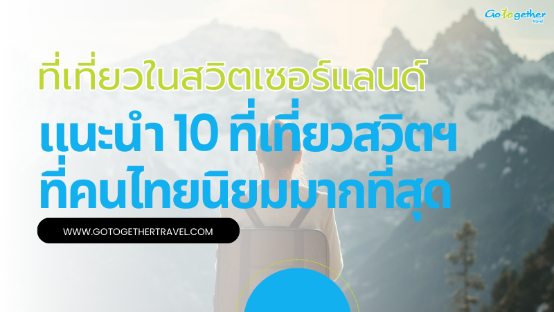 ที่เที่ยวในสวิตเซอร์แลนด์