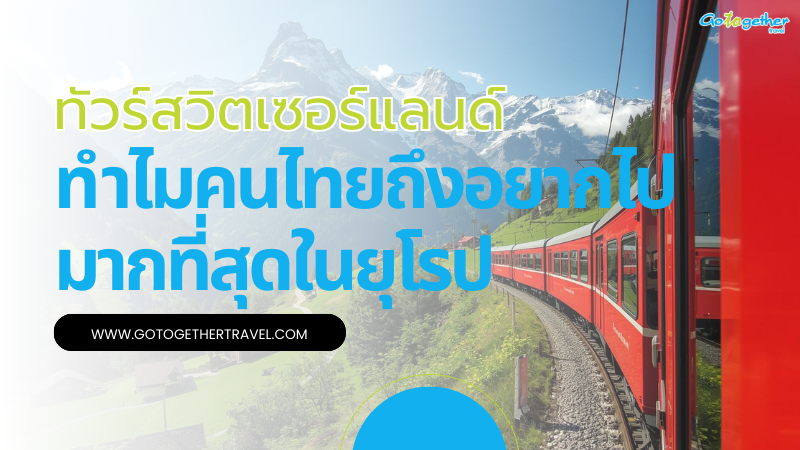 ทัวร์สวิตเซอร์แลนด์ดียังไง ทำไมคนไทยอยากไปมากที่สุดในยุโรป 1 switzerland tour