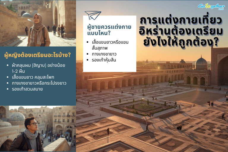 เที่ยวอิหร่านเตรียมตัวอย่างไรบ้าง สำหรับคนอยากไปครั้งแรก 4 การแต่งกายเที่ยวอิหร่านต้องเตรียมยังไงให้ถูกต้อง?