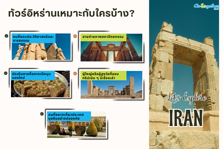 ทัวร์อิหร่าน ดินแดนอารยธรรมโบราณที่สวยเกินคาดและต้องไปให้ได้ 2 ทัวร์อิหร่านเหมาะกับใครบ้าง?