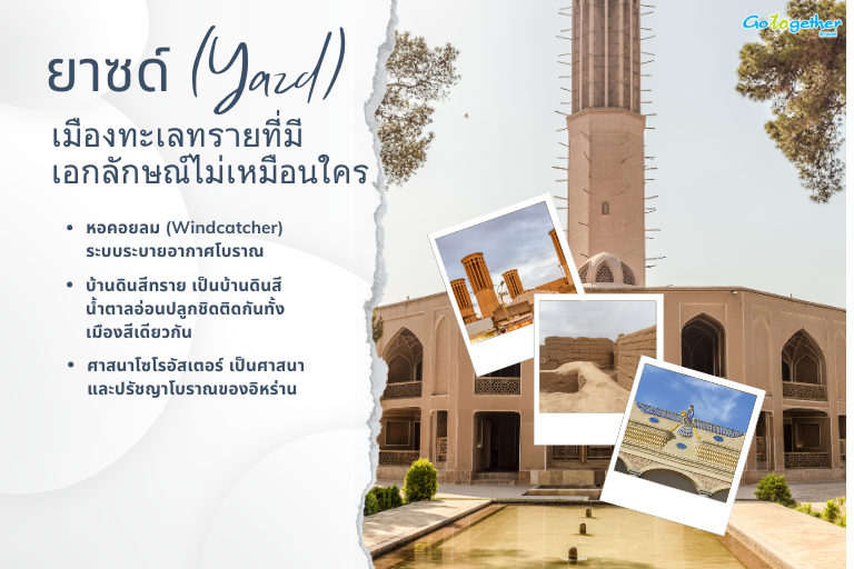 10 ที่เที่ยวในอิหร่าน รวมเมืองสวยและเมืองมรดกโลกที่ห้ามพลาด 3 ยาซด์