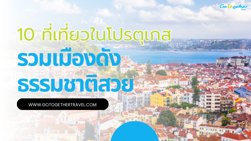 10 ที่เที่ยวในโปรตุเกสมีที่ไหนบ้าง? รวมเมืองดังธรรมชาติสวย 1 ที่เที่ยวในโปรตุเกส