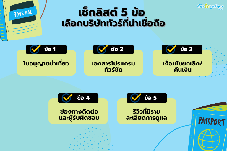 บริษัททัวร์ที่น่าเชื่อถือ เลือกยังไงให้ไม่พลาดก่อนจองทัวร์ 2 เช็กลิสต์ 5 ข้อ เลือกบริษัททัวร์ที่น่าเชื่อถือ