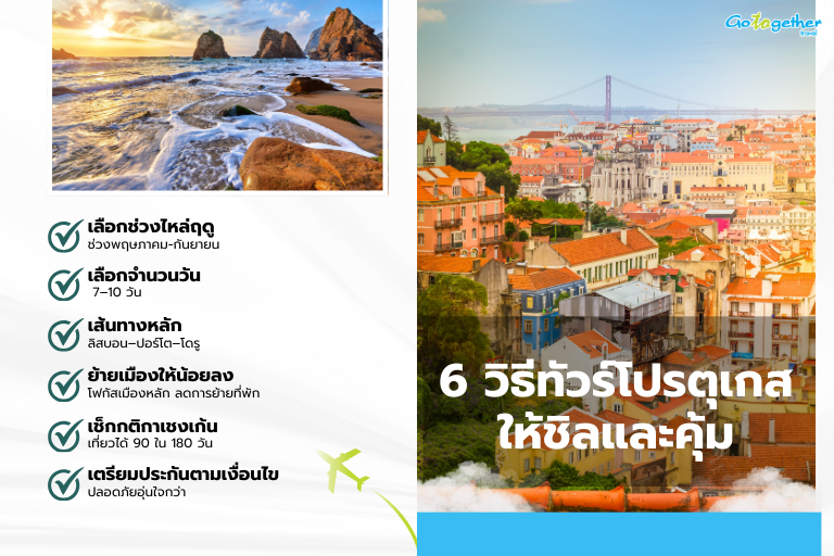 ทัวร์โปรตุเกส เลือกยังไงให้เที่ยวฟินแบบไม่เหนื่อยและคุ้มทุกวัน 4 6 วิธีทัวร์โปรตุเกสให้ชิลและคุ้ม