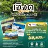 ทัวร์จีน 4 อุทยาน สี่ดารุณี จิ่วจ้ายโกว หวงหลง ต๋ากู่ 7 วัน ปี 2569 6 Chengdu Jiuzhaigou 7D6N TG Head Banner-1