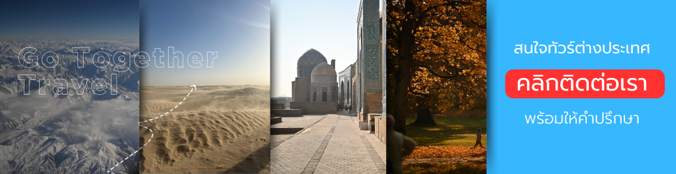 บริษัททัวร์ที่น่าเชื่อถือ เลือกยังไงให้ไม่พลาดก่อนจองทัวร์ 4 แบนเนอร์