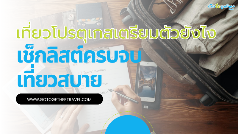 เที่ยวโปรตุเกสเตรียมตัวอย่างไรบ้าง? เช็กลิสต์ครบจบเที่ยวสบาย 1 เที่ยวโปรตุเกสเตรียมตัวอย่างไรบ้าง