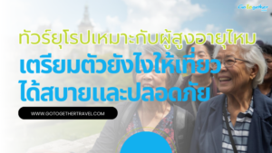 ทัวร์ยุโรปเหมาะกับผู้สูงอายุไหม