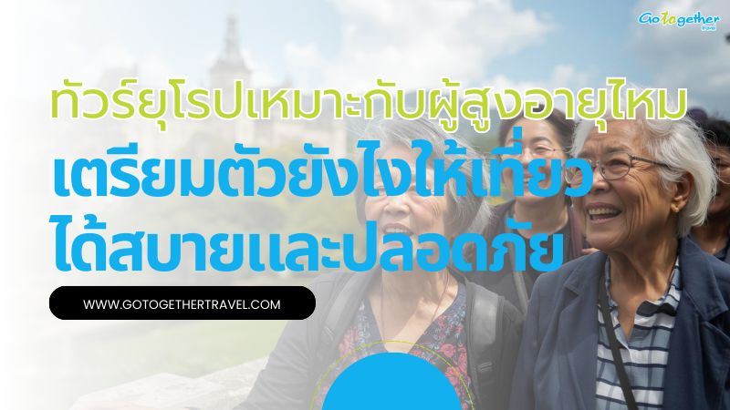 ทัวร์ยุโรปเหมาะกับผู้สูงอายุไหม
