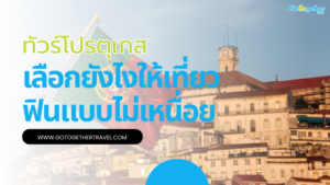 ทัวร์โปรตุเกส