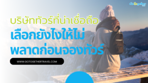 บริษัททัวร์ที่น่าเชื่อถือ