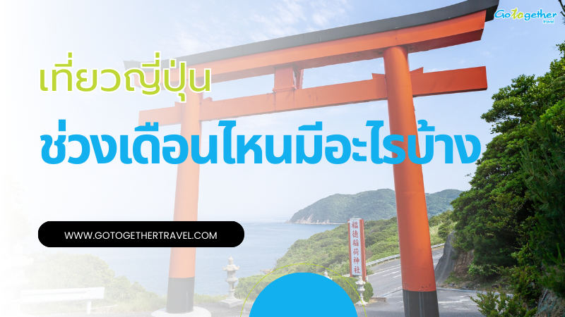 ทัวร์ญี่ปุ่นควรไปเดือนไหนดี เลือกฤดูให้เหมาะ รับรอรงฟิน 1 ทัวร์ญี่ปุ่นควรไปเดือนไหนดี