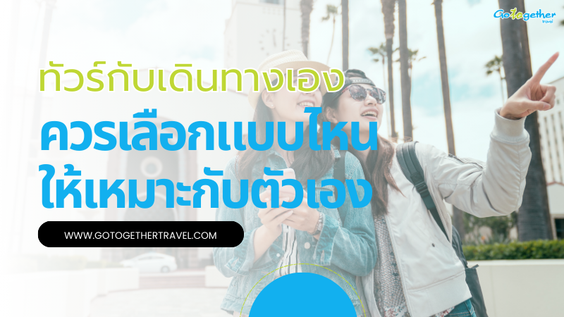 ทัวร์กับเดินทางเองต่างกันยังไง