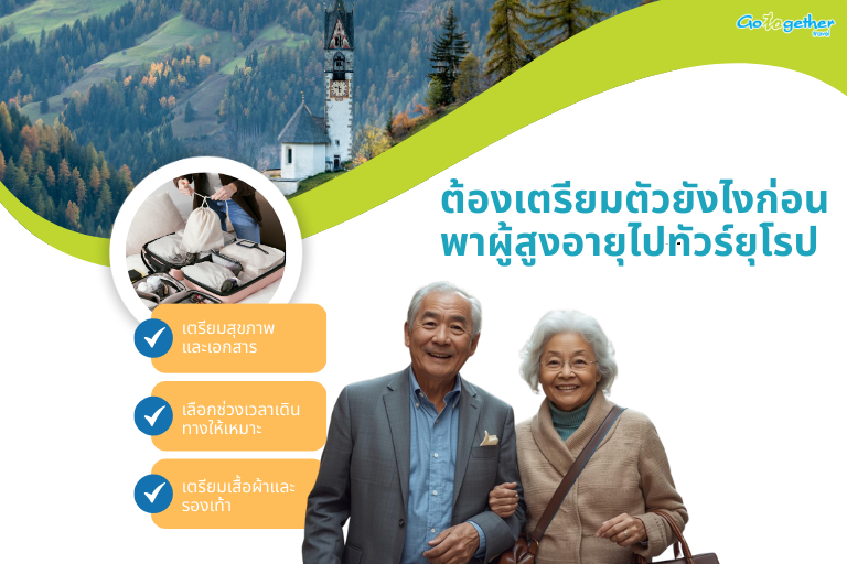 ทัวร์ยุโรปเหมาะกับผู้สูงอายุไหม 3 สิ่งที่ลูกหลานควรรู้ 4 ต้องเตรียมตัวยังไงก่อนพาผู้สูงอายุไปทัวร์ยุโรป