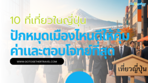 10 ที่เที่ยวในญี่ปุ่น