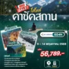 โปรโมชั่น ทัวร์ไฮไลท์คาซัคสถาน 6 วัน ราคา 56,789.- 7 Kazakhstan 6D4N KC Promotion Head Banner