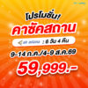 โปรโมชั่น ทัวร์ไฮไลท์คาซัคสถาน 6 วัน ราคา 59,999.- 7 PRO Kazakhstan 6D4N KC 1