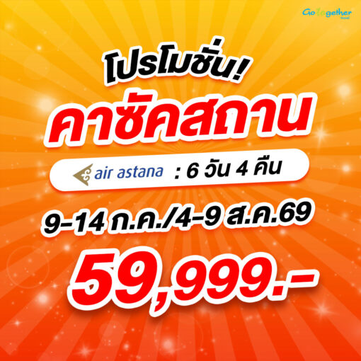 ทัวร์คาซัคสถาน 64 ภาพโปรแกรมทัวร์