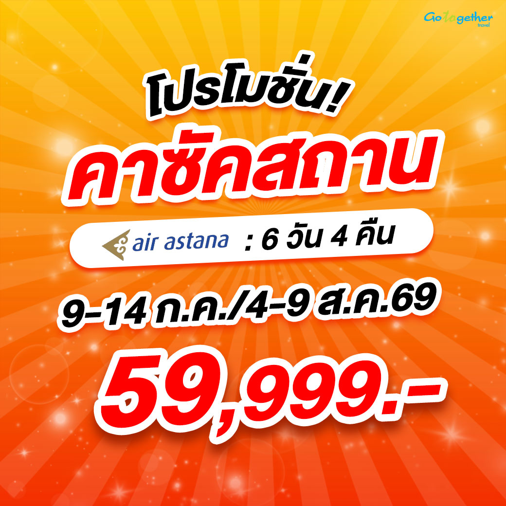 โปรโมชั่น ทัวร์ไฮไลท์คาซัคสถาน 6 วัน ราคา 59,999.-