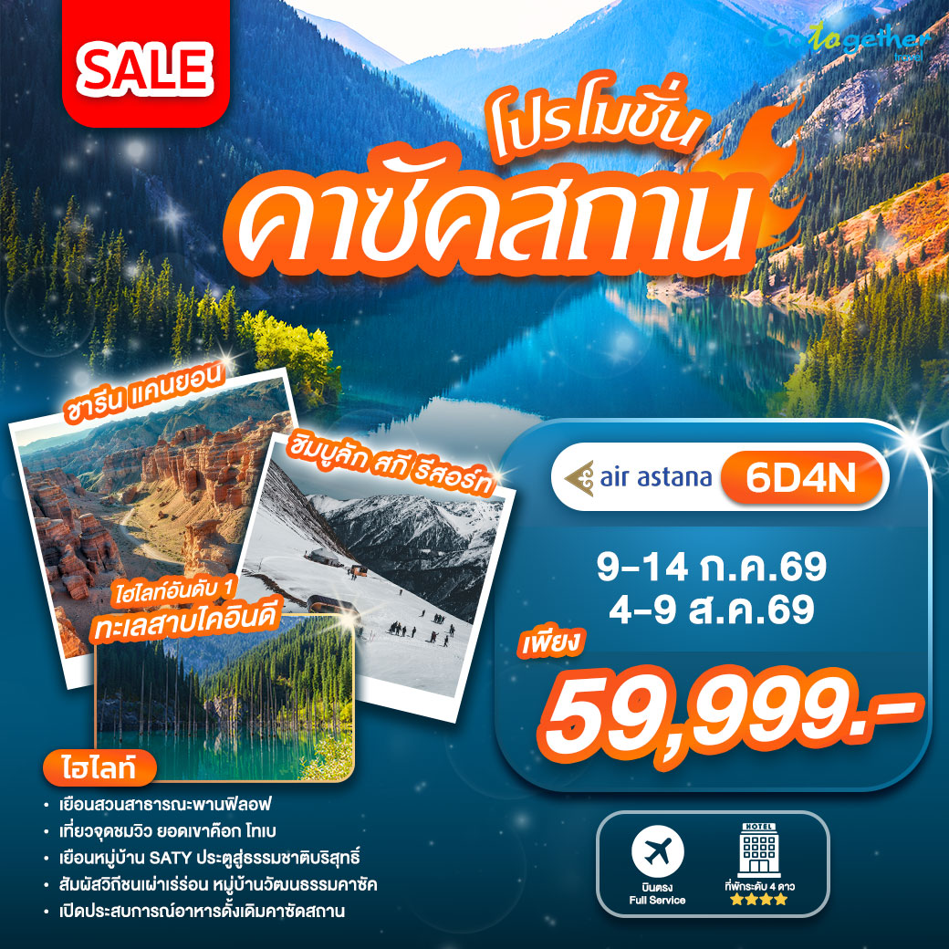 ทัวร์คาซัคสถาน 90 ภาพโปรแกรมทัวร์