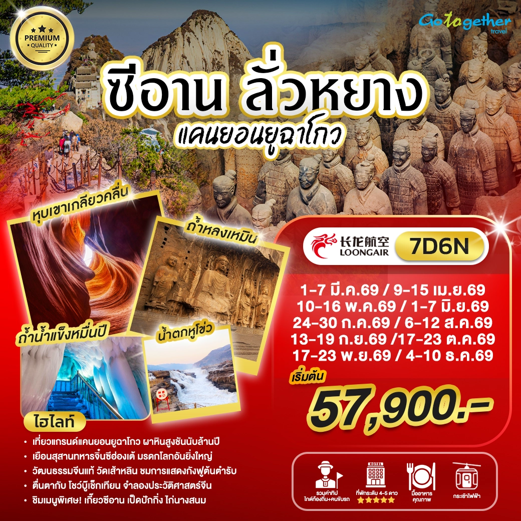 ทัวร์จีน ซีอาน ลั่วหยาง แคนยอนยูฉาโกว 7 วัน ปี 2569