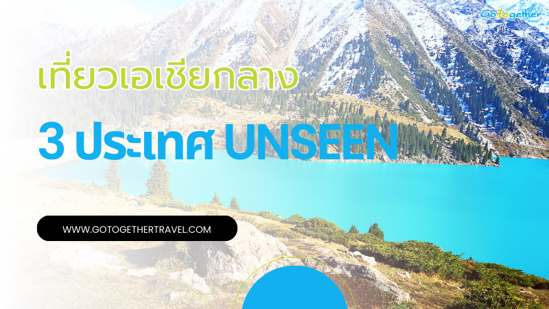 3 ประเทศเอเชียกลาง Unseen ที่คนไทยควรลองไปเที่ยว 1 เที่ยว ประเทศเอเชียกลาง