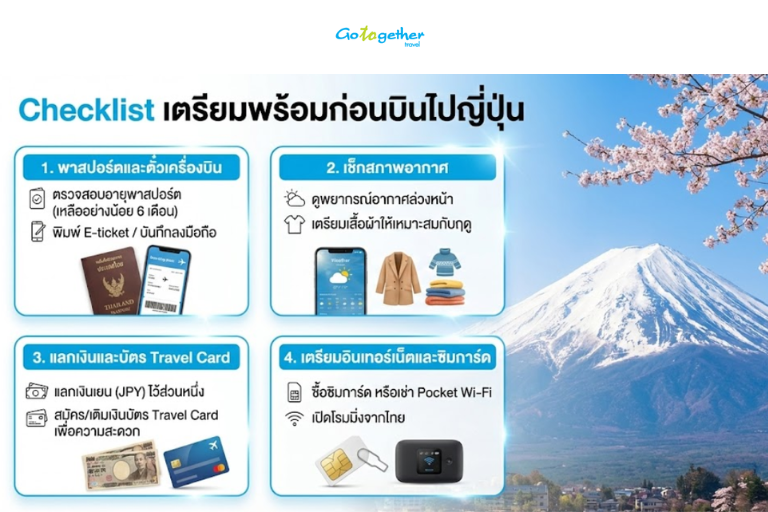 เที่ยวญี่ปุ่นเตรียมตัวอย่างไรบ้าง อัปเดตล่าสุดฉบับมือโปร 2 เช็กลิสต์เตรียมตัวก่อนเที่ยวญี่ปุ่น
