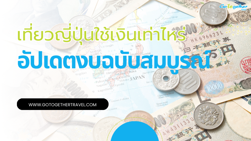 เที่ยวญี่ปุ่นใช้เงินเท่าไหร่ อัปเดตงบเพื่อวางแผนทริปของคุณ 1 เที่ยวญี่ปุ่นใช้เงินเท่าไหร่