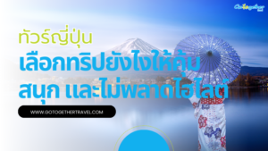 ทัวร์ญี่ปุ่น