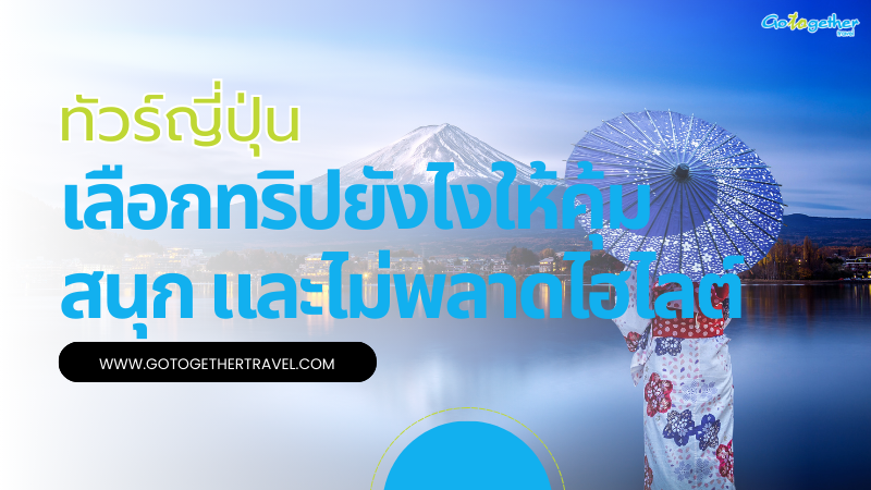ทัวร์ญี่ปุ่น 2026 เลือกทริปยังไงให้คุ้มและไม่พลาดไฮไลต์ 1 ทัวร์ญี่ปุ่น
