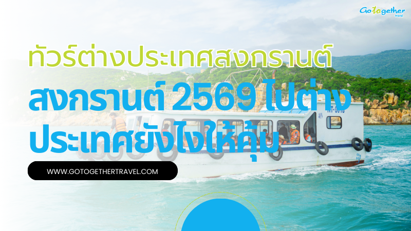 ทัวร์ต่างประเทศสงกรานต์ 2569 แบบไม่เหนื่อยและได้พักจริง 1 ทัวร์ต่างประเทศสงกรานต์ 2569 ไปไหนดีให้คุ้มวันหยุด แบบไม่เหนื่อยและได้พักจริง?