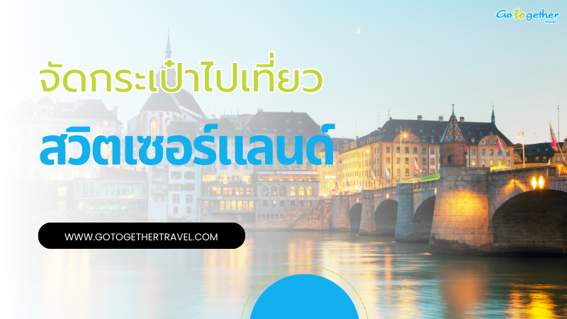 จัดกระเป๋าไปสวิตเซอร์แลนด์ เดือนเมษายน แบบมือโปรเตรียมอะไรไปบ้าง 1 จัดกระเป๋าไปสวิตเซอร์แลนด์ เมษายน