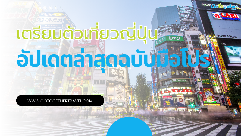 เที่ยวญี่ปุ่นเตรียมตัวอย่างไรบ้าง อัปเดตล่าสุดฉบับมือโปร 1 เที่ยวญี่ปุ่นเตรียมตัวอย่างไรบ้าง