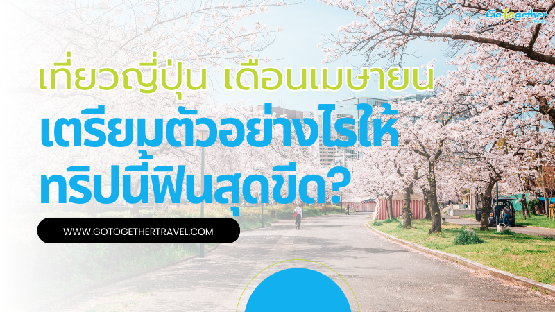 เที่ยวญี่ปุ่นเดือนเมษายน เตรียมตัวอย่างไรให้ทริปนี้ฟินสุดขีด 1 เที่ยวญี่ปุ่นเดือนเมษายน