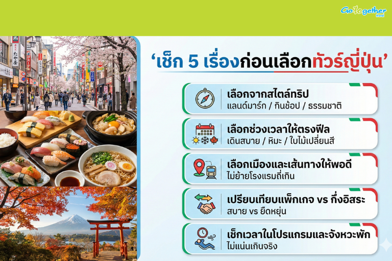 ทัวร์ญี่ปุ่น 2026 เลือกทริปยังไงให้คุ้มและไม่พลาดไฮไลต์ 4 ก่อนจองทัวร์ญี่ปุ่นควรเช็กอะไรบ้าง