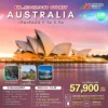 ทัวร์ออสเตรเลียไฮไลท์ซิดนีย์ 5 วัน ปี 2569 7 4 BW HIGHLIGHT AUS PR