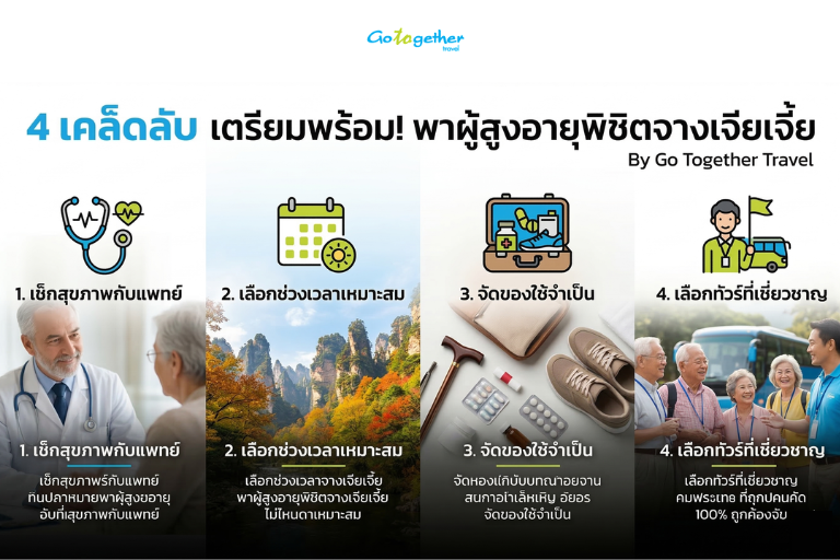 เที่ยวจางเจียเจี้ย ผู้สูงอายุ 2026 ไหวไหม? 4 4 เคล็ดลับพาผู้สูงอายุเที่ยวจางเจียเจี้ย