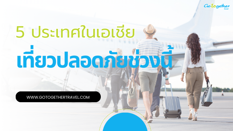 5 ประเทศโซนเอเชียปลอดภัย เที่ยวได้แม้ช่วงสงคราม 1 5 ประเทศโซนเอเชียปลอดภัย