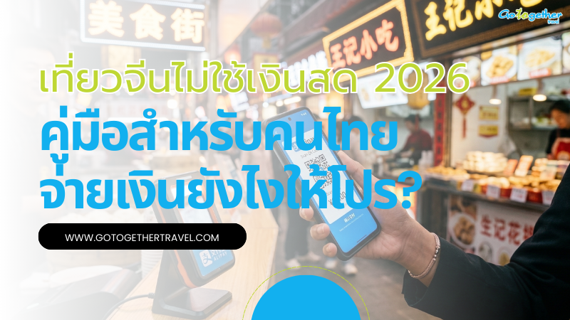 เที่ยวจีนไม่ใช้เงินสด 2026 คู่มือสำหรับคนไทยจ่ายเงินให้โปร? 1 เที่ยวจีนไม่ใช้เงินสด 2026