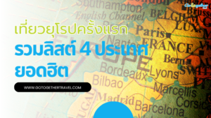 เที่ยวยุโรปครั้งแรก ประเทศไหนดี?