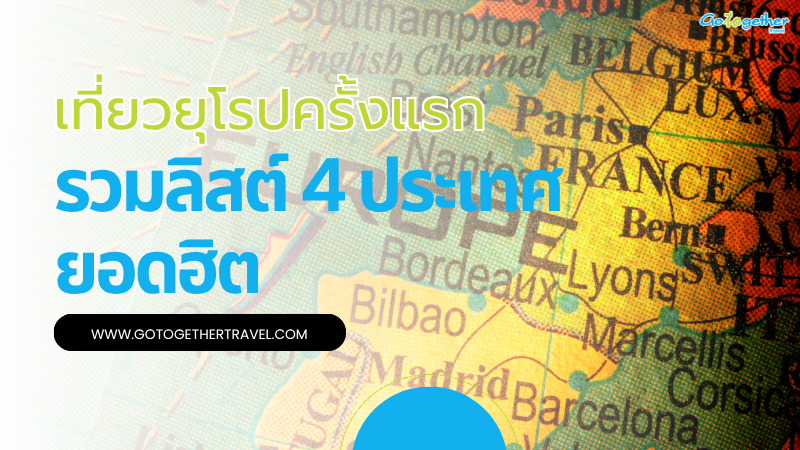 แจกหมุด 4 ประเทศยอดฮิตตอนนี้ ถ้าคุณเที่ยวยุโรปครั้งแรก 1 เที่ยวยุโรปครั้งแรก ประเทศไหนดี?