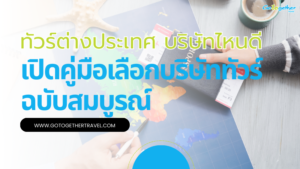 ทัวร์ต่างประเทศ บริษัทไหนดี