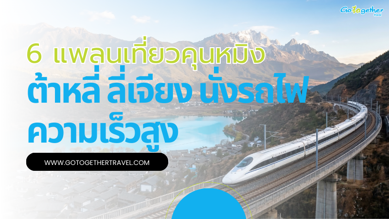 แจกแพลนเที่ยวคุนหมิง ต้าหลี่ ลี่เจียง นั่งรถไฟความเร็วสูง 1 แจกแพลนเที่ยวคุนหมิง ต้าหลี่ ลี่เจียง นั่งรถไฟความเร็วสูง