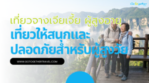 เที่ยวจางเจียเจี้ย ผู้สูงอายุ 2026 ไหวไหม