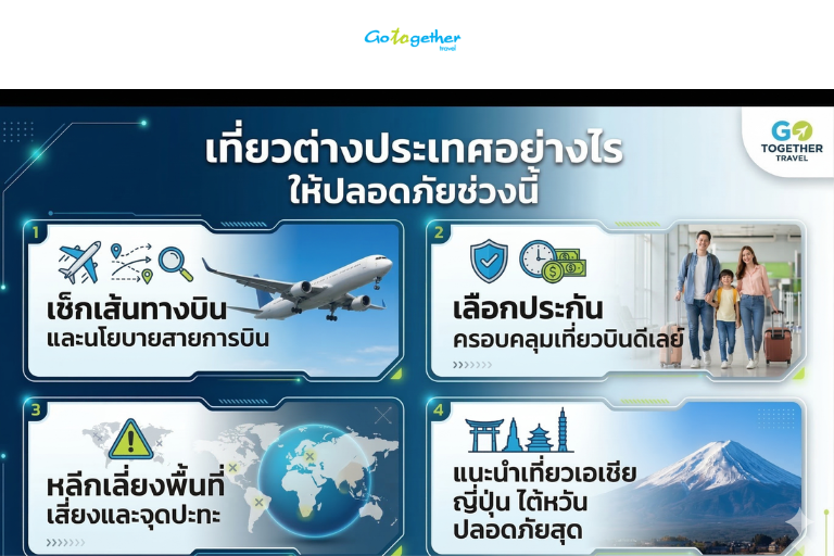 ช่วงสงครามเที่ยวได้ไหม ควรเลือกเส้นทางยังไงให้สบายใจที่สุด 2 ช่วงสงครามเที่ยวได้ไหม