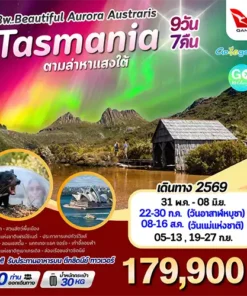 ทัวร์ออสเตรเลีย ล่าแสงใต้ แทสมาเนีย 9 วัน ปี 2569