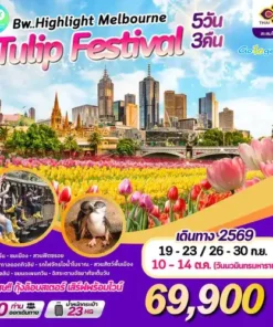 ทัวร์ออสเตรเลีย ไฮไลต์เมลเบิร์น เทศกาลทิวลิป 5 วัน ปี 2569