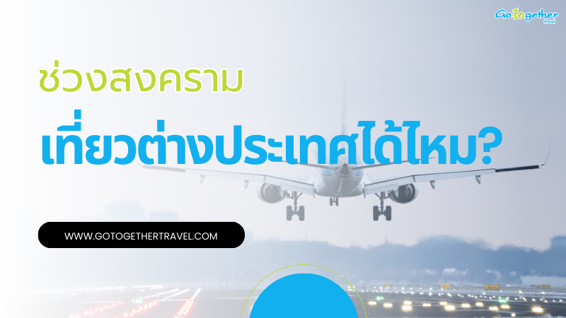 ช่วงสงครามเที่ยวได้ไหม ควรเลือกเส้นทางยังไงให้สบายใจที่สุด 1 เที่ยวต่างประเทศ ช่วงสงคราม