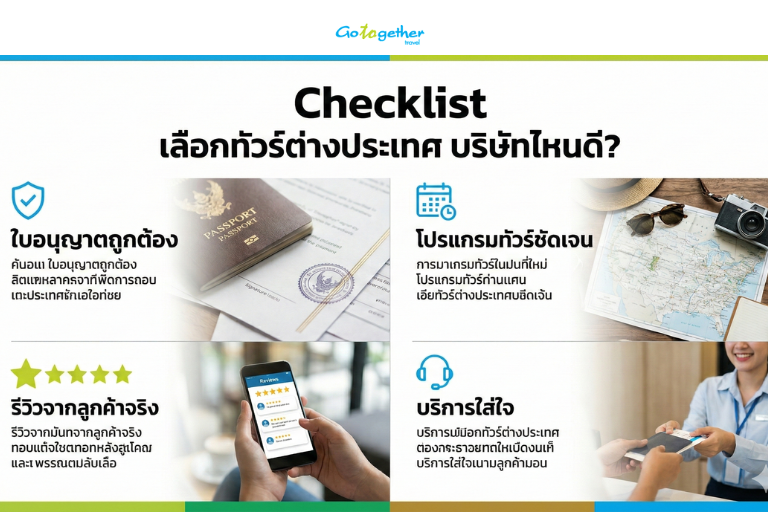 ทัวร์ต่างประเทศ บริษัทไหนดี คู่มือเลือกบริษัททัวร์ฉบับอัปเดต 4 มีเช็กลิสต์อะไรบ้างที่ควรใช้ก่อนตัดสินใจจองทัวร์